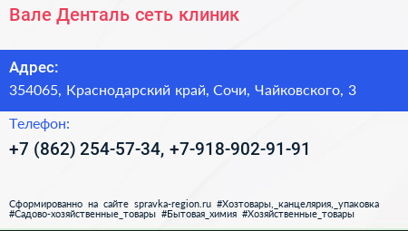 Вале Денталь сеть клиник - визитка