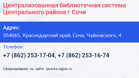 Централизованная библиотечная система Центрального района г Сочи - визитка