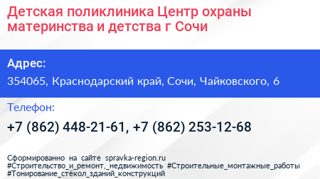 Детская поликлиника Центр охраны материнства и детства г Сочи - визитка