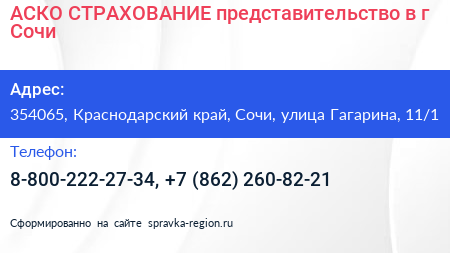 АСКО СТРАХОВАНИЕ представительство в г Сочи - визитка