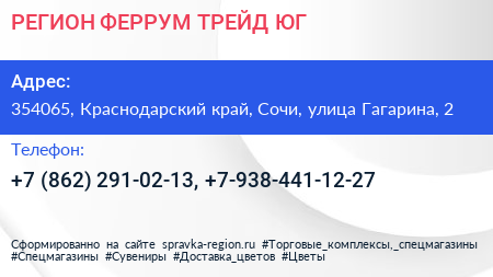 РЕГИОН ФЕРРУМ ТРЕЙД ЮГ - визитка