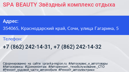 SPA BEAUTY Звёздный комплекс отдыха - визитка