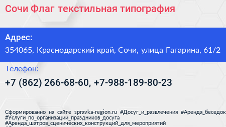 Сочи Флаг текстильная типография - визитка