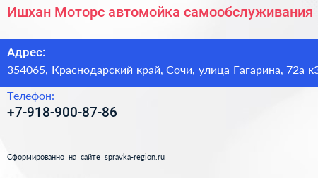 Ишхан Моторс автомойка самообслуживания - визитка