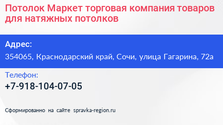 Потолок Маркет торговая компания товаров для натяжных потолков - визитка