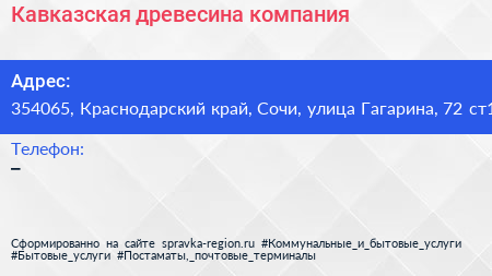 Кавказская древесина компания - визитка