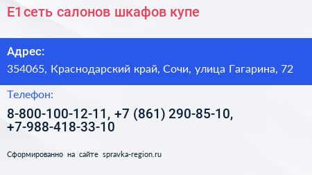 Е1 сеть салонов шкафов купе - визитка