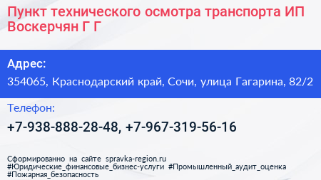 Пункт технического осмотра транспорта ИП Воскерчян Г Г  - визитка