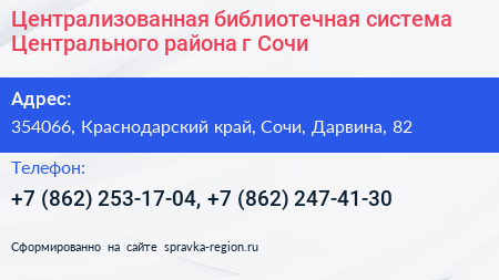 Централизованная библиотечная система Центрального района г Сочи - визитка