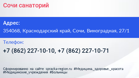 Сочи санаторий - визитка