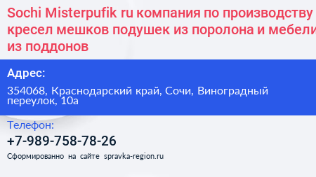 Нажмите, чтобы скачать визитку Sochi Misterpufik ru компания по производству кресел мешков подушек из поролона и мебели из поддонов - визитка