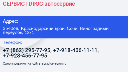 СЕРВИС ПЛЮС автосервис - визитка