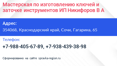 Мастерская по изготовлению ключей и заточке инструментов ИП Никифоров В А  - визитка