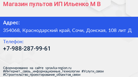 Магазин пультов ИП Ильенко М В  - визитка