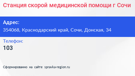 Станция скорой медицинской помощи г Сочи - визитка