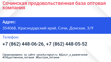 Сочинская продовольственная база оптовая компания - визитка