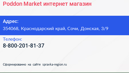 Poddon Market интернет магазин - визитка