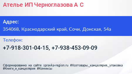 Ателье ИП Черноглазова А С  - визитка