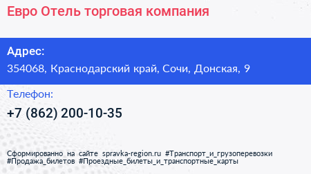 Евро Отель торговая компания - визитка