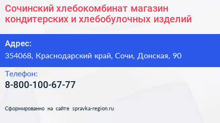 Сочинский хлебокомбинат магазин кондитерских и хлебобулочных изделий - визитка