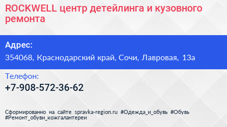 ROCKWELL центр детейлинга и кузовного ремонта - визитка