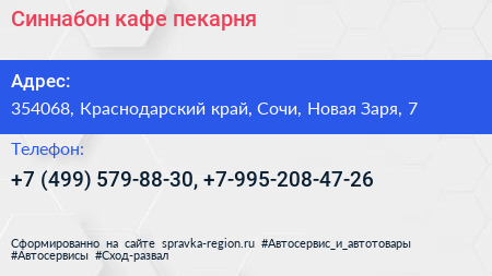 Синнабон кафе пекарня - визитка