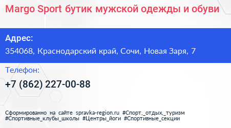 Margo Sport бутик мужской одежды и обуви - визитка