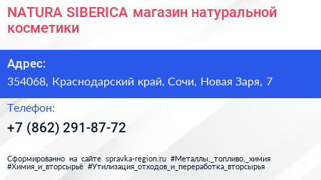 NATURA SIBERICA магазин натуральной косметики - визитка