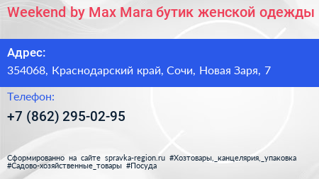 Weekend by Max Mara бутик женской одежды - визитка