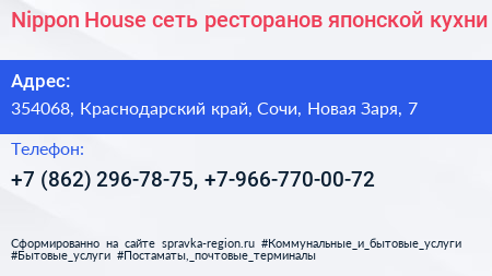 Nippon House сеть ресторанов японской кухни - визитка