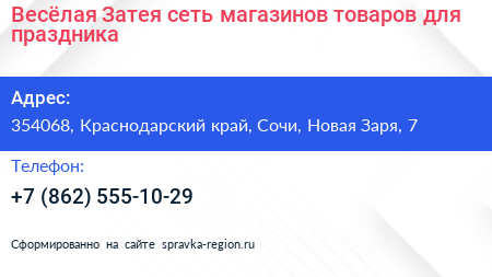Весёлая Затея сеть магазинов товаров для праздника - визитка