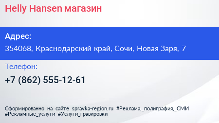Helly Hansen магазин - визитка