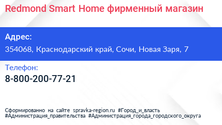 Redmond Smart Home фирменный магазин - визитка