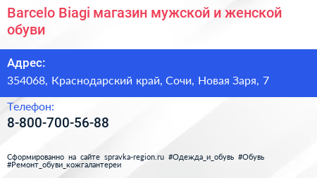 Barcelo Biagi магазин мужской и женской обуви - визитка