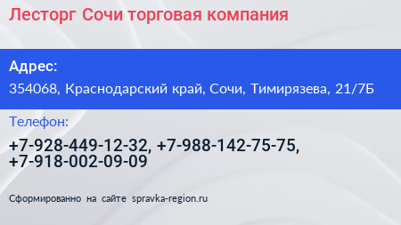 Лесторг Сочи торговая компания - визитка