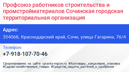 Нажмите, чтобы скачать визитку Профсоюз работников строительства и промстройматериалов Сочинская городская территориальная организация - визитка
