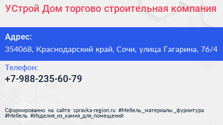 УСтрой Дом торгово строительная компания - визитка