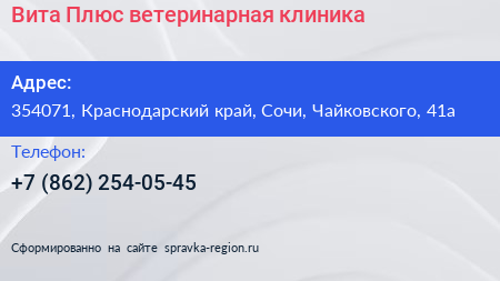 Вита Плюс ветеринарная клиника - визитка