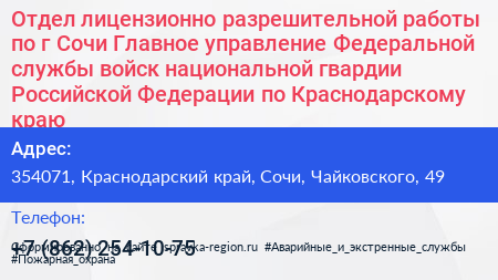 Отдел лицензионно разрешительной работы по г Сочи Главное управление Федеральной службы войск национальной гвардии Российской Федерации по Краснодарскому краю - визитка