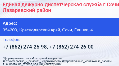 Единая дежурно диспетчерская служба г Сочи Лазаревский район - визитка