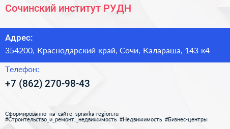 Сочинский институт РУДН - визитка
