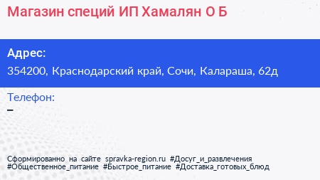 Магазин специй ИП Хамалян О Б  - визитка