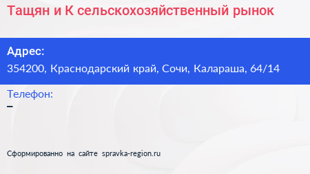 Тащян и К сельскохозяйственный рынок - визитка