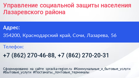 Управление социальной защиты населения Лазаревского района - визитка