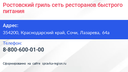 Ростовский гриль сеть ресторанов быстрого питания - визитка