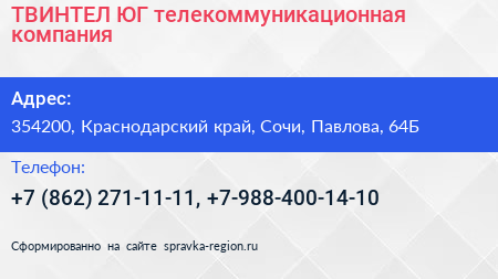 ТВИНТЕЛ ЮГ телекоммуникационная компания - визитка