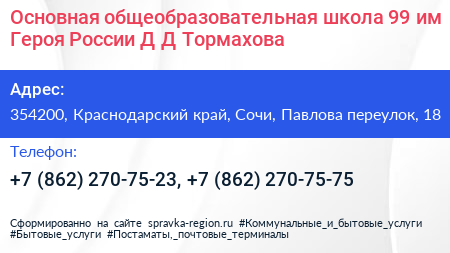 Основная общеобразовательная школа 99 им Героя России Д Д Тормахова - визитка