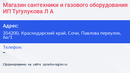 Магазин сантехники и газового оборудования ИП Тугулукова Л А  - визитка