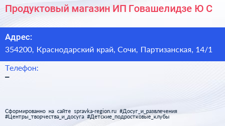 Продуктовый магазин ИП Говашелидзе Ю С  - визитка