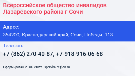 Всероссийское общество инвалидов Лазаревского района г Сочи - визитка